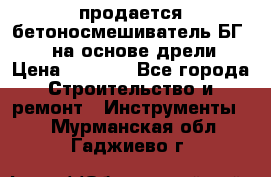 продается бетоносмешиватель БГ260, на основе дрели › Цена ­ 4 353 - Все города Строительство и ремонт » Инструменты   . Мурманская обл.,Гаджиево г.